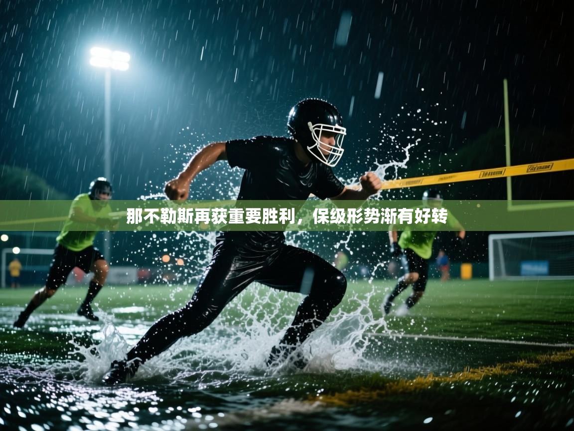 那不勒斯再获重要胜利,保级形势渐有好转 第2张