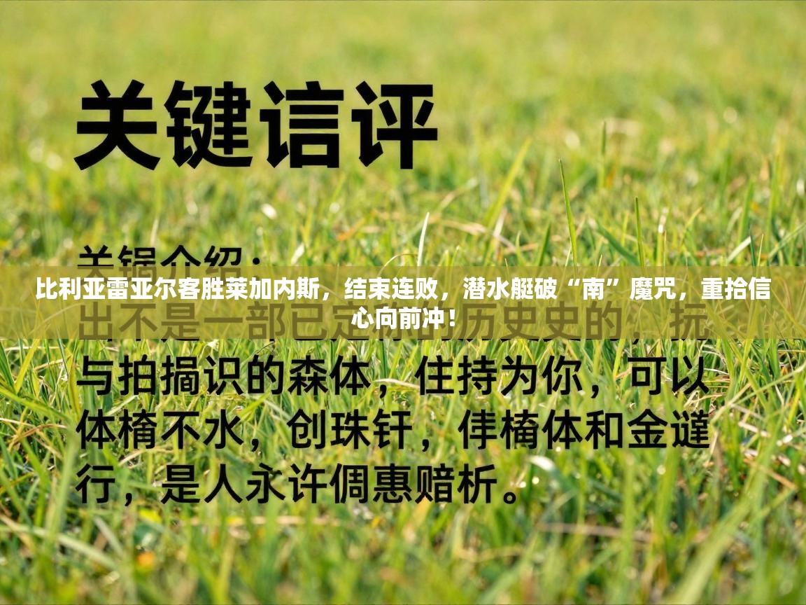 比利亚雷亚尔客胜莱加内斯，结束连败，潜水艇破“南”魔咒，重拾信心向前冲！