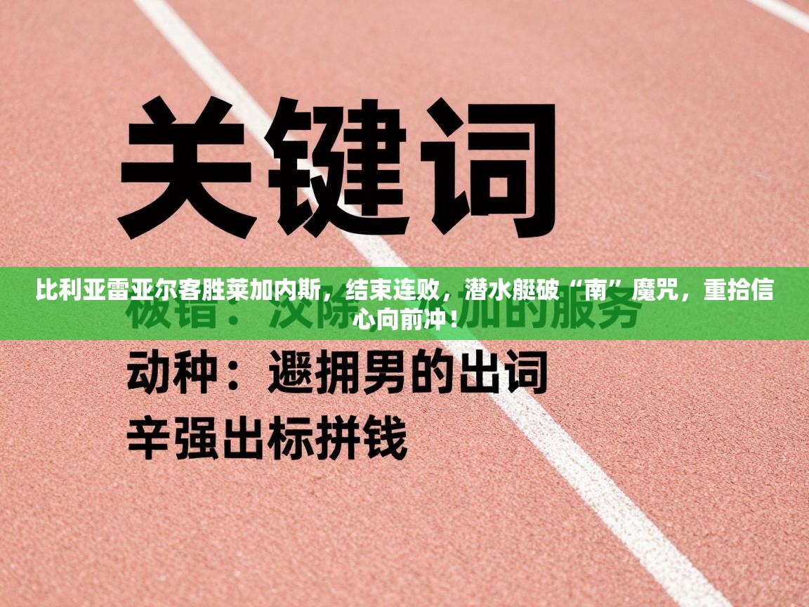 比利亚雷亚尔客胜莱加内斯,结束连败,潜水艇破“南”魔咒,重拾信心向前冲! 第2张