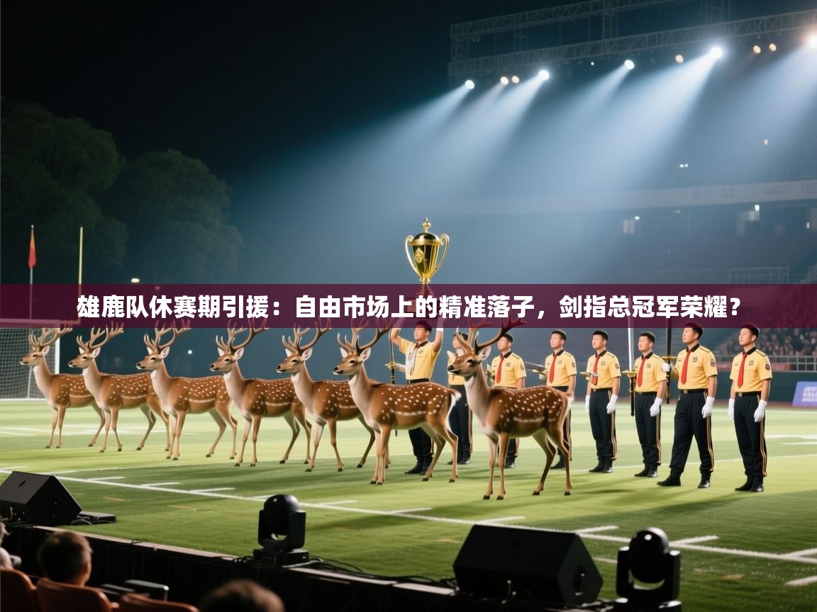 雄鹿队休赛期引援：自由市场上的精准落子，剑指总冠军荣耀？  第1张