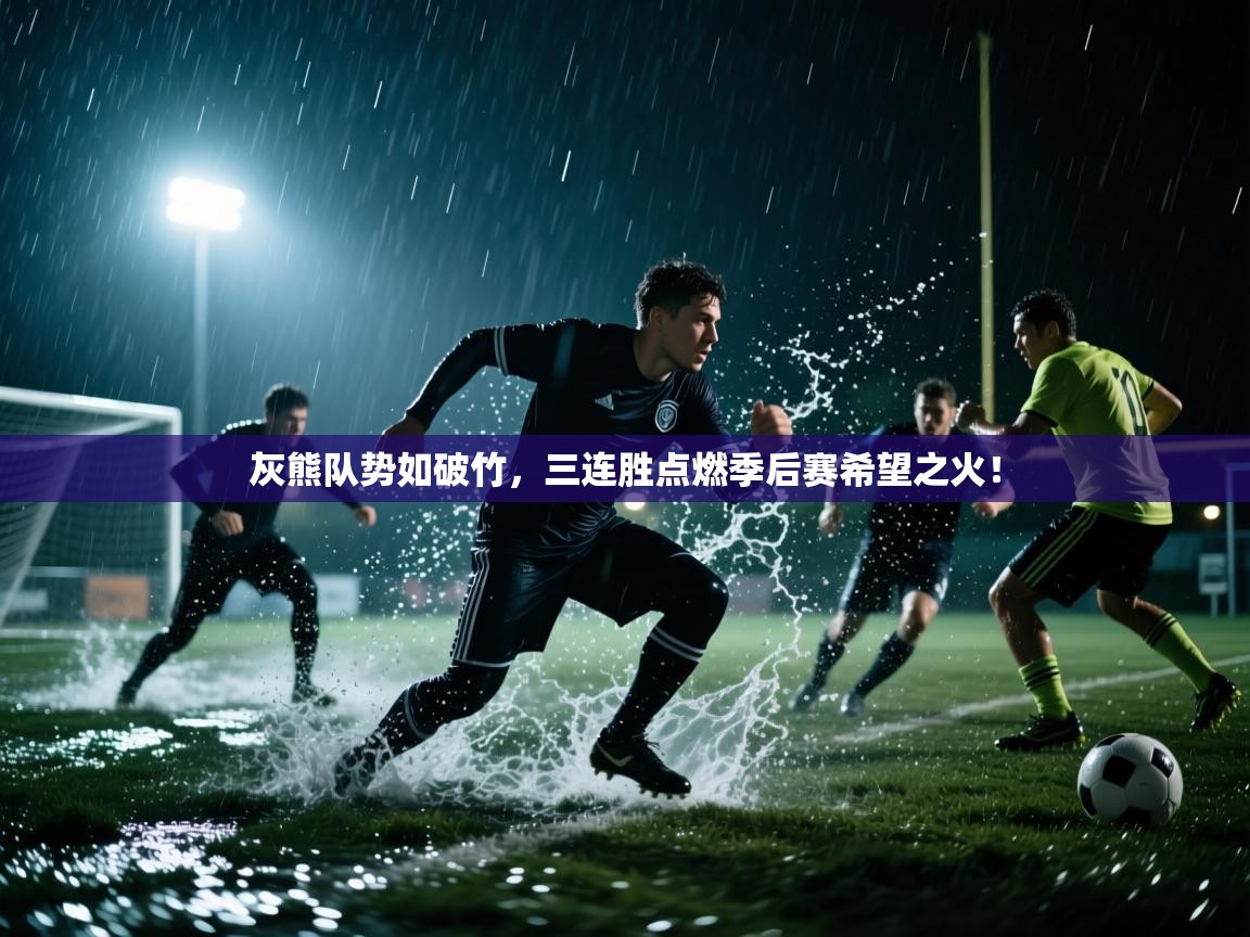 灰熊队势如破竹，三连胜点燃季后赛希望之火！