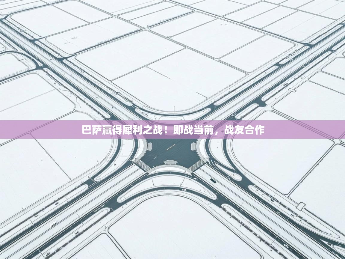 巴萨赢得犀利之战！即战当前，战友合作