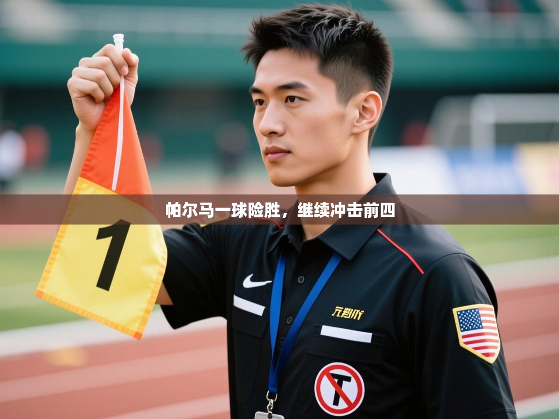 帕尔马一球险胜，继续冲击前四