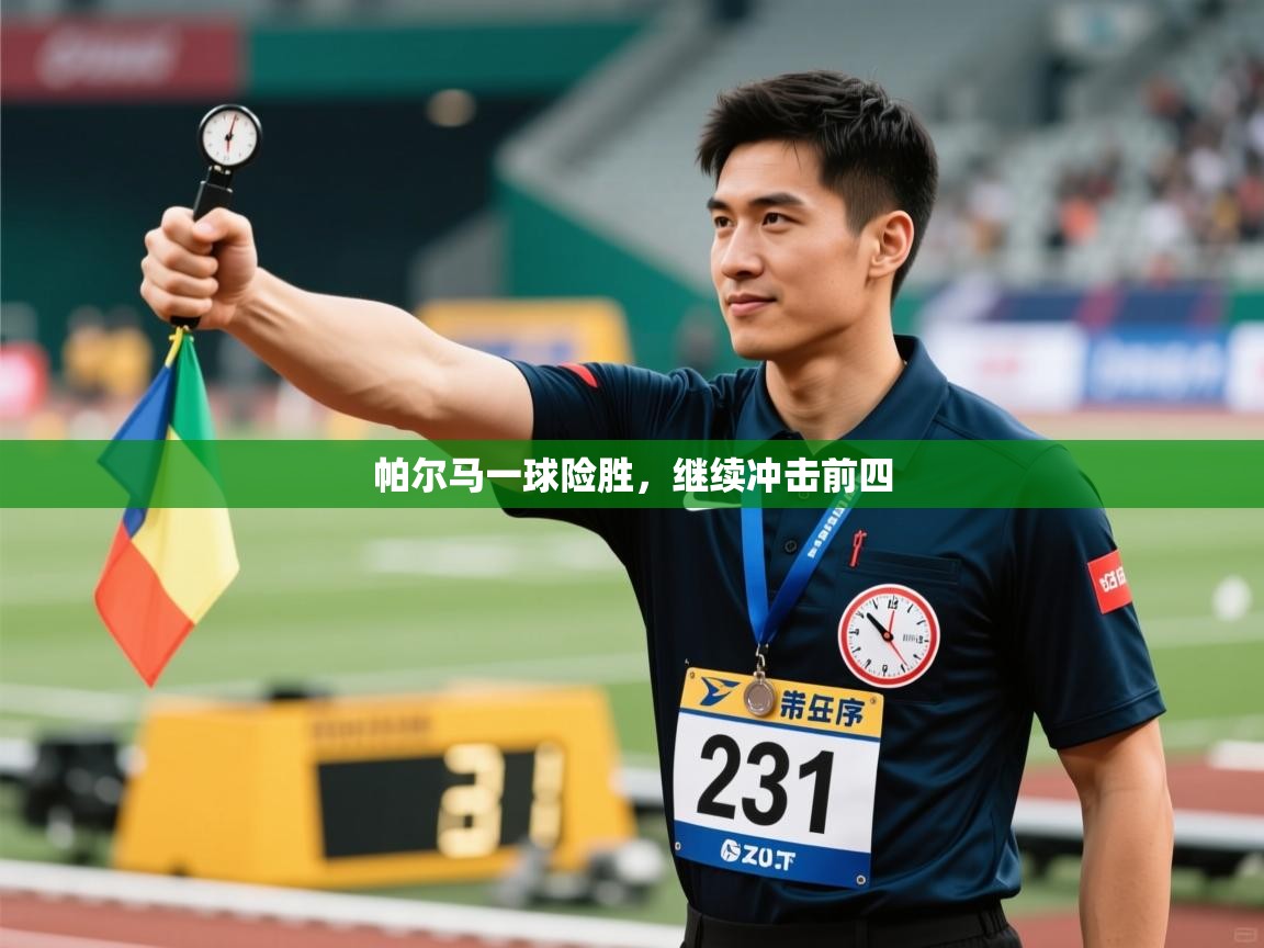 帕尔马一球险胜,继续冲击前四 第2张