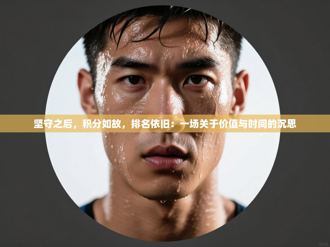 坚守之后，积分如故，排名依旧：一场关于价值与时间的沉思