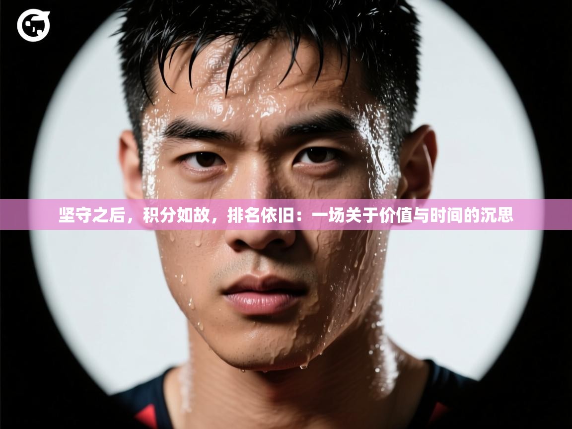 坚守之后，积分如故，排名依旧：一场关于价值与时间的沉思  第2张