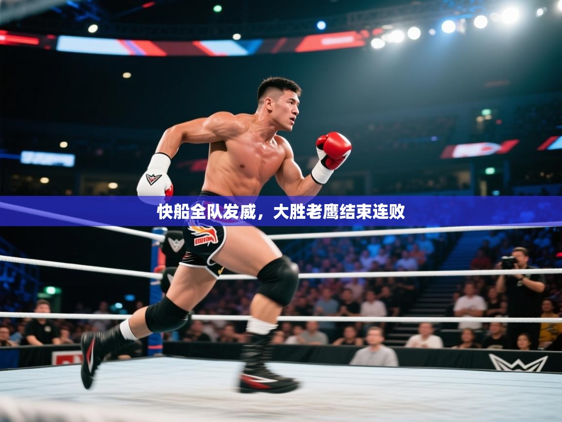 快船全队发威，大胜老鹰结束连败