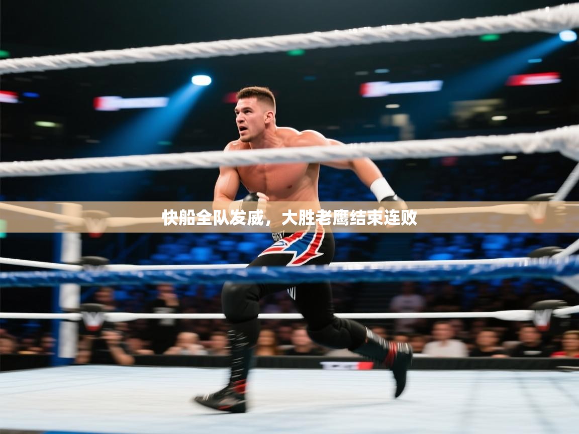 快船全队发威,大胜老鹰结束连败 第2张