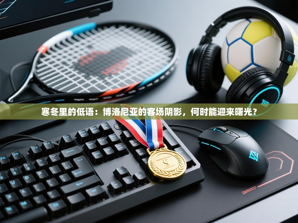 寒冬里的低语：博洛尼亚的客场阴影，何时能迎来曙光？