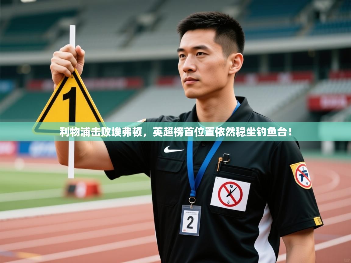 利物浦击败埃弗顿，英超榜首位置依然稳坐钓鱼台！  第2张