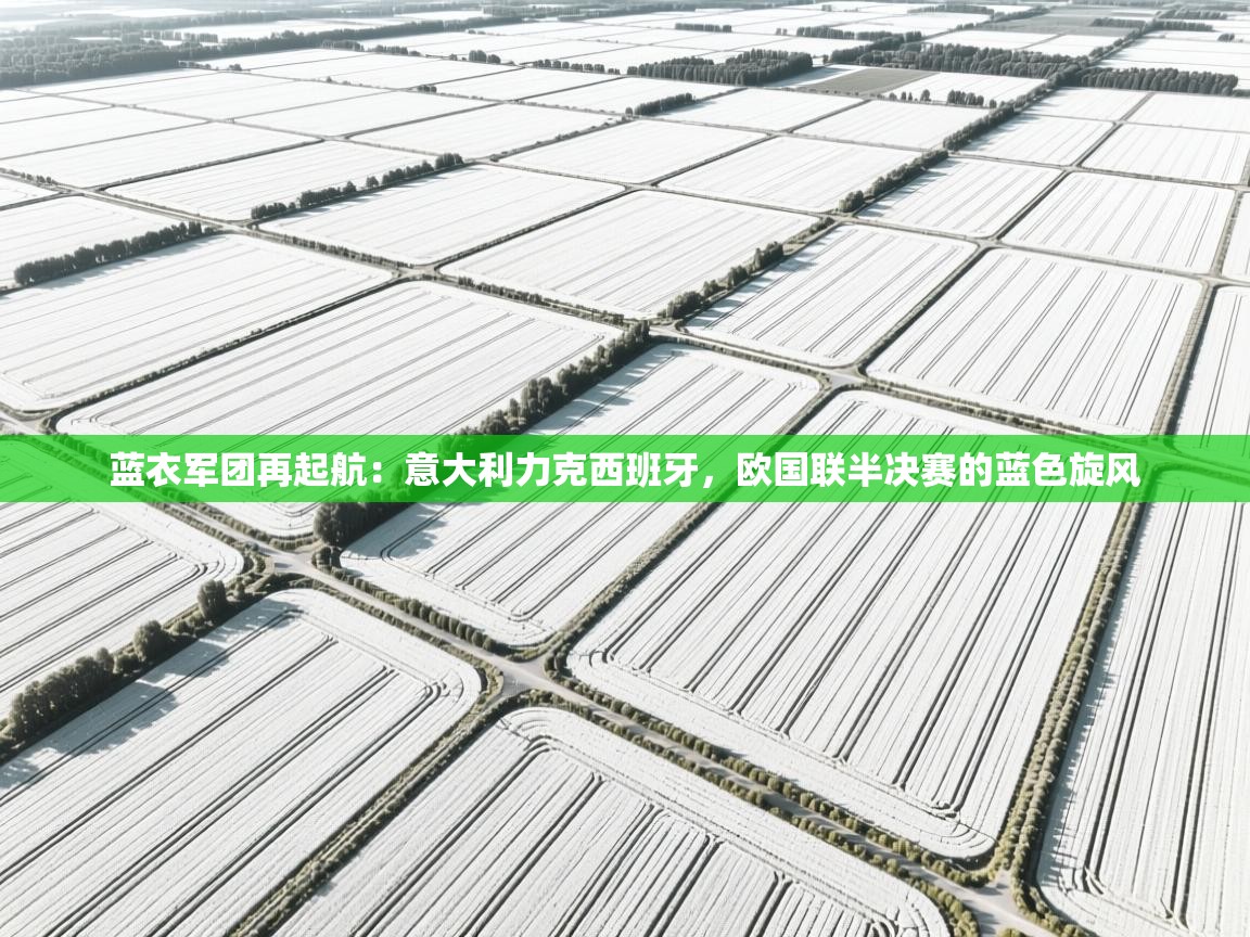 蓝衣军团再起航:意大利力克西班牙,欧国联半决赛的蓝色旋风 第2张