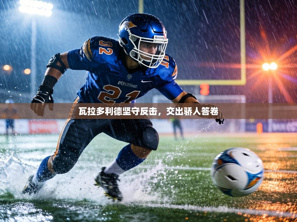 瓦拉多利德坚守反击，交出骄人答卷  第2张