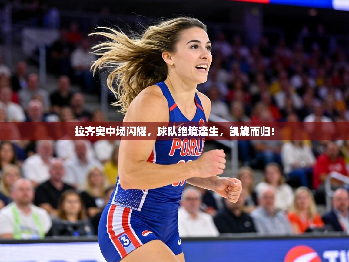 拉齐奥中场闪耀,球队绝境逢生,凯旋而归! 第1张