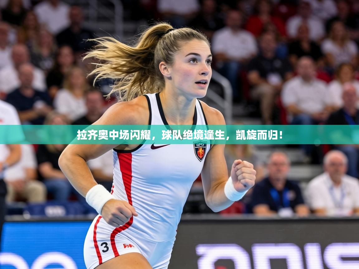 拉齐奥中场闪耀,球队绝境逢生,凯旋而归! 第2张