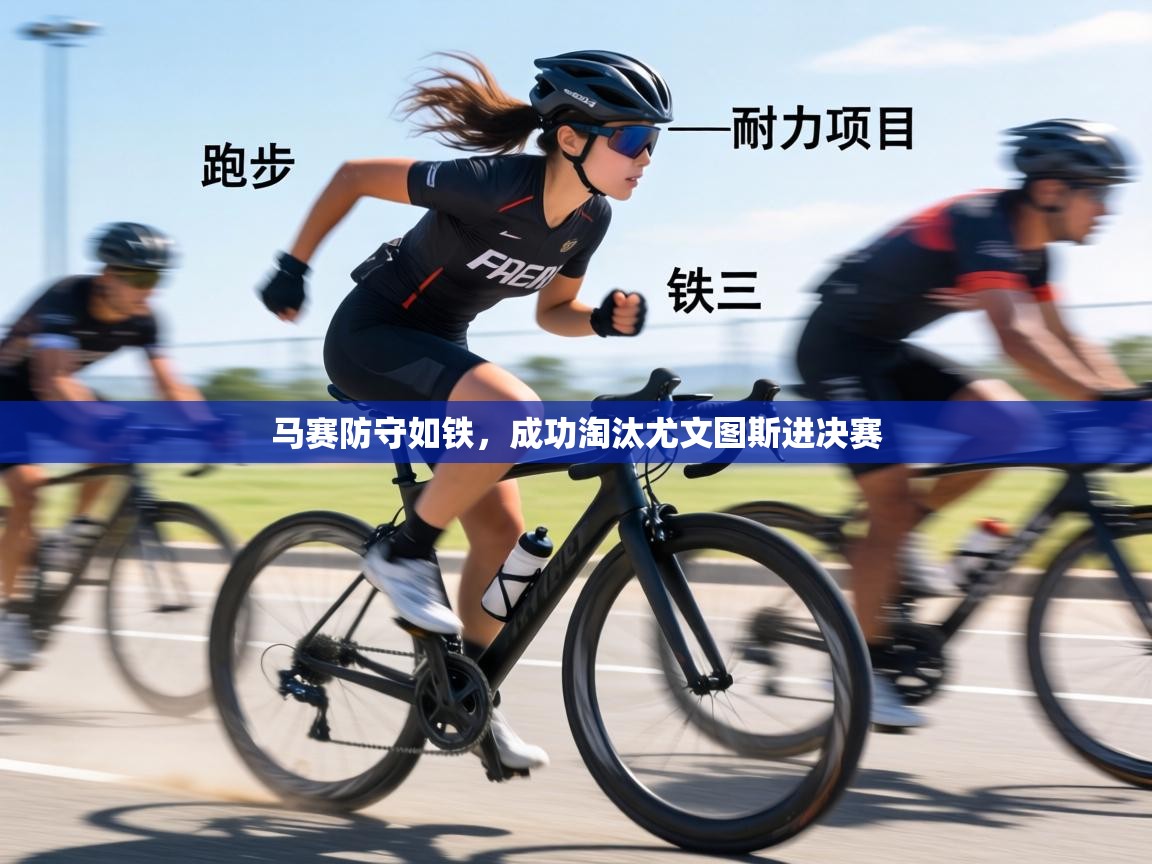 马赛防守如铁，成功淘汰尤文图斯进决赛  第1张