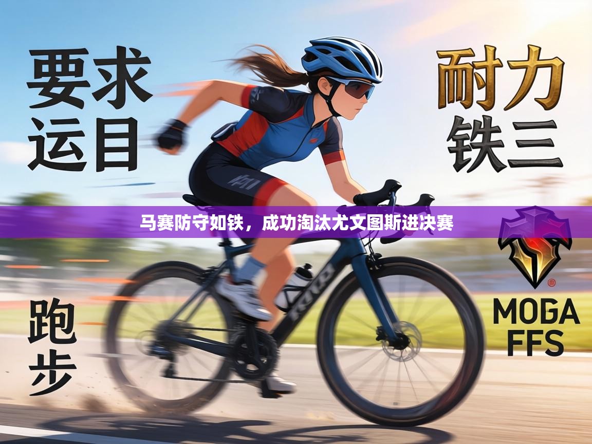 马赛防守如铁，成功淘汰尤文图斯进决赛  第2张