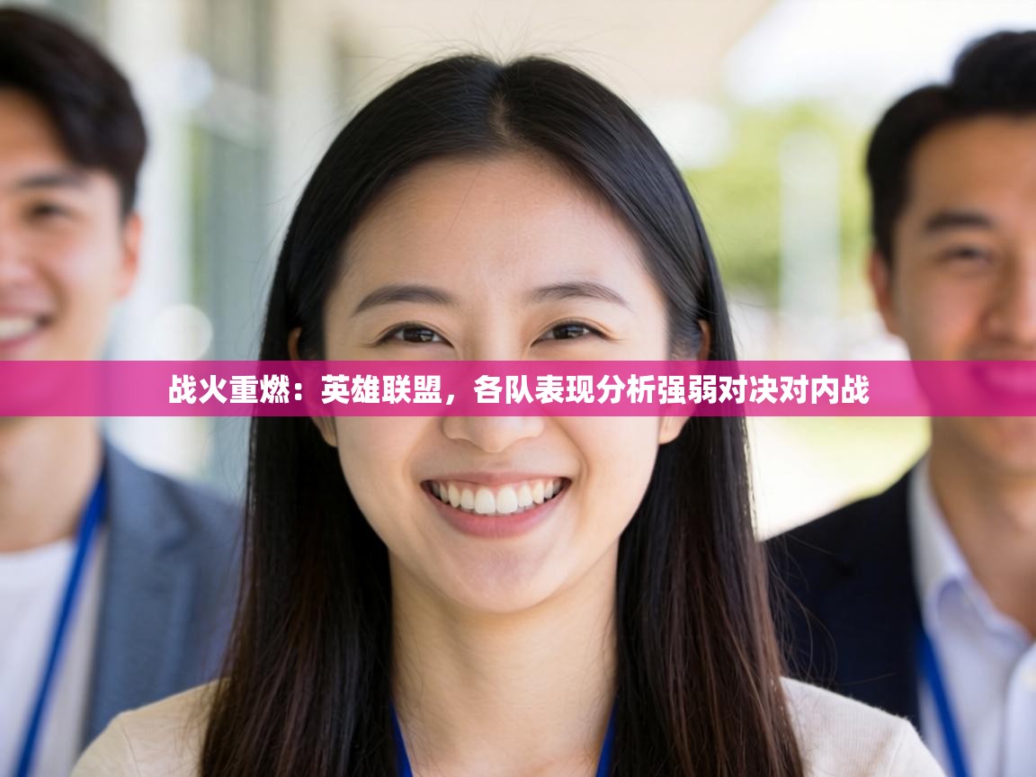 战火重燃：英雄联盟，各队表现分析强弱对决对内战
