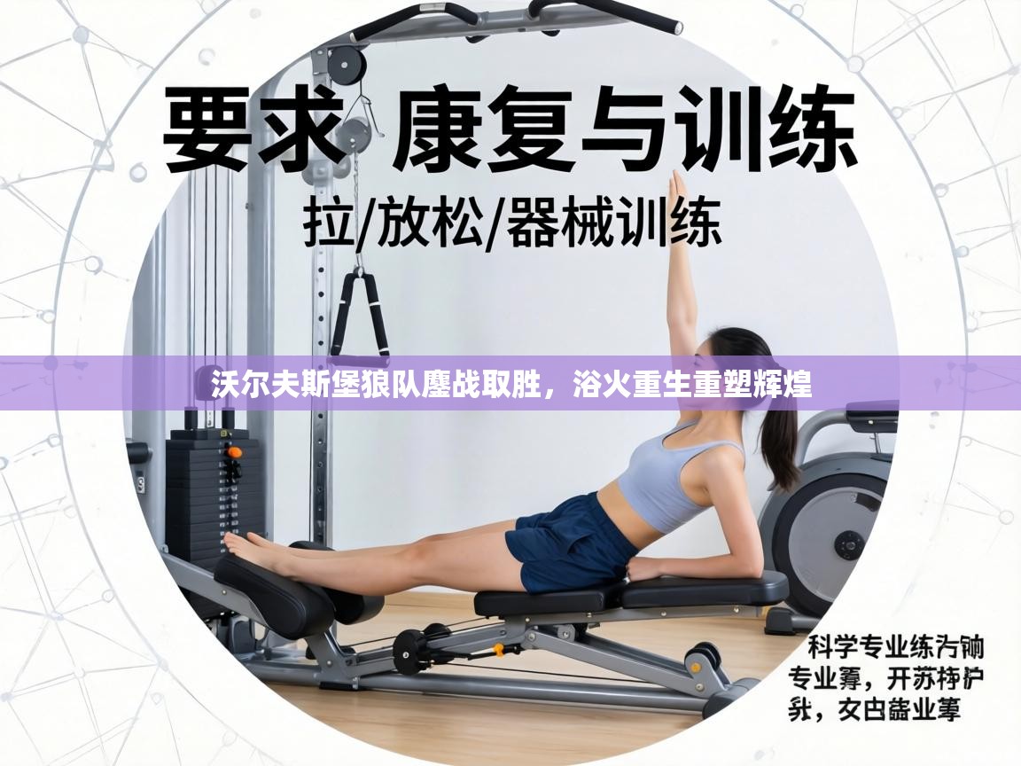 沃尔夫斯堡狼队鏖战取胜,浴火重生重塑辉煌 第1张